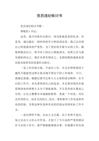 党员违纪检讨书