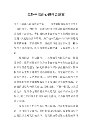 党外干培训心得体会范文