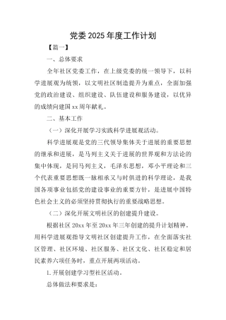 党委2025年度工作计划