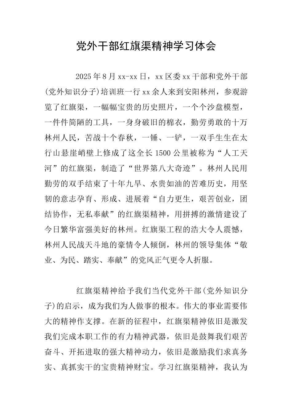 党外干部红旗渠精神学习体会_第1页
