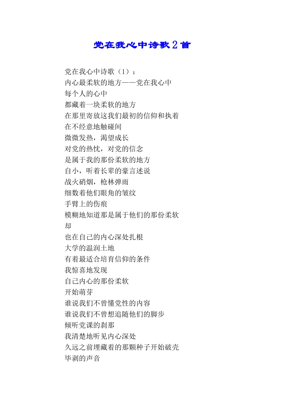 党在我心中诗歌2首_第1页