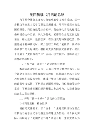 党团员读书月活动总结