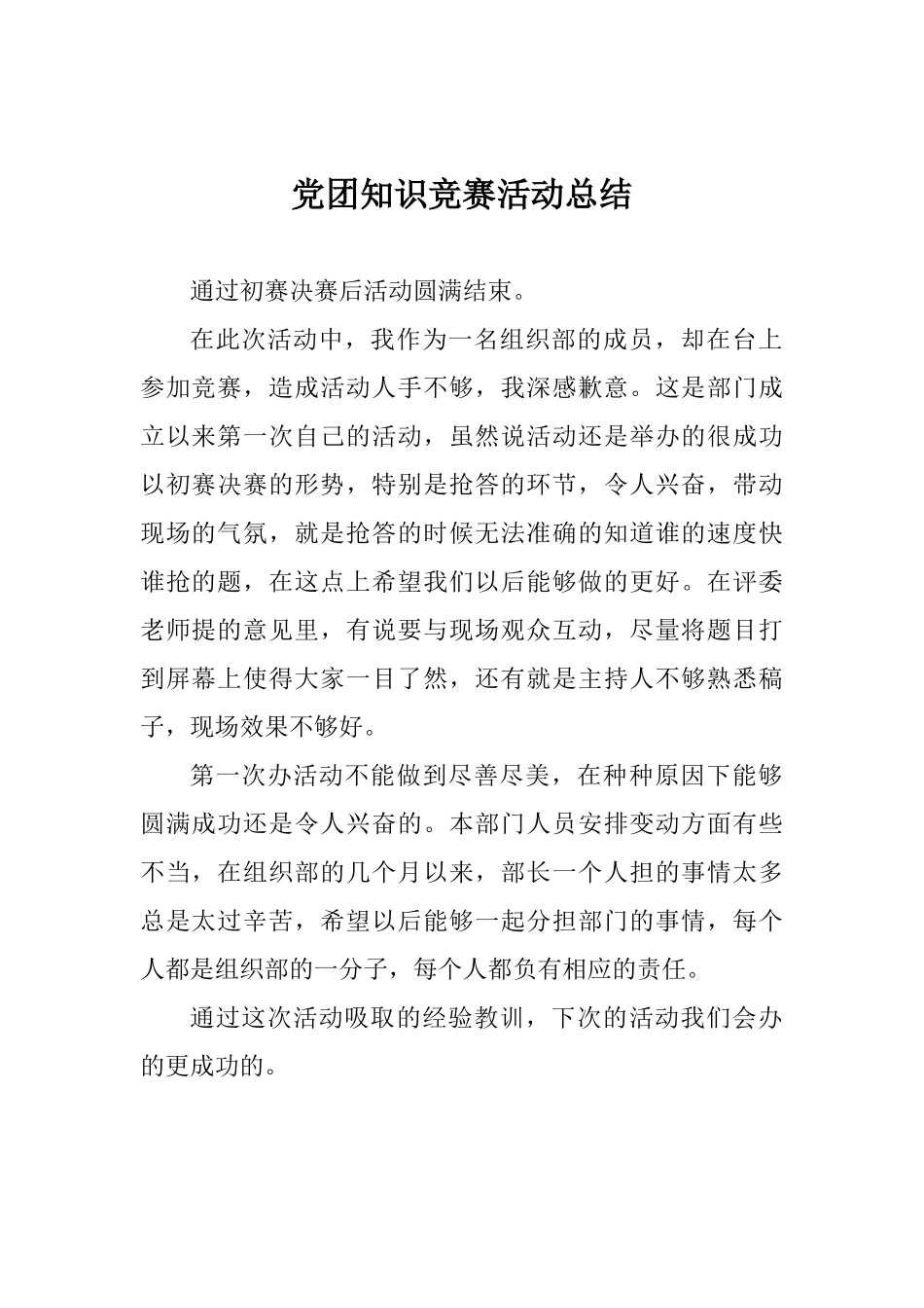 党团知识竞赛活动总结_第1页
