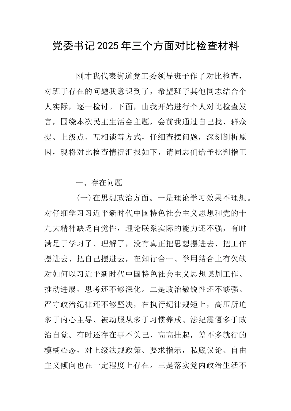党委书记2025年三个方面对照检查材料_第1页