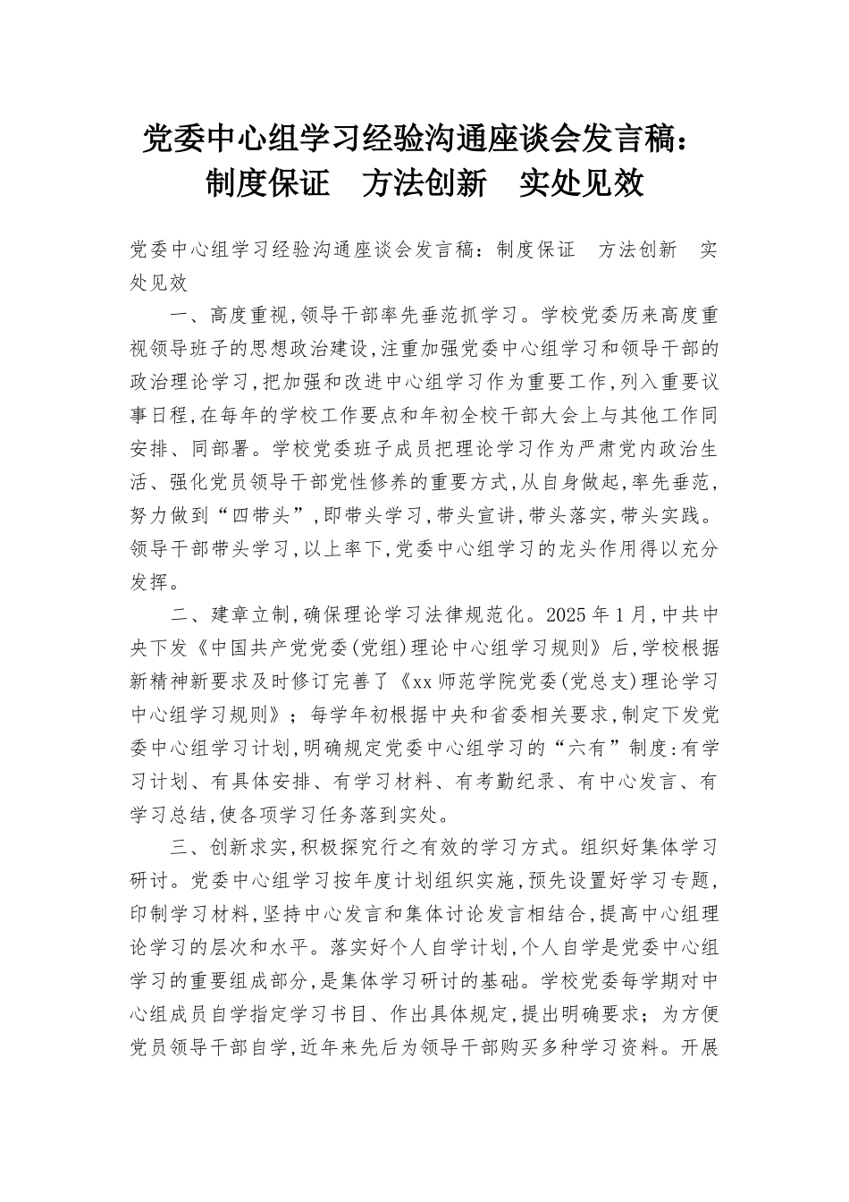 党委中心组学习经验交流座谈会发言稿：制度保证方法创新实处见效_第1页