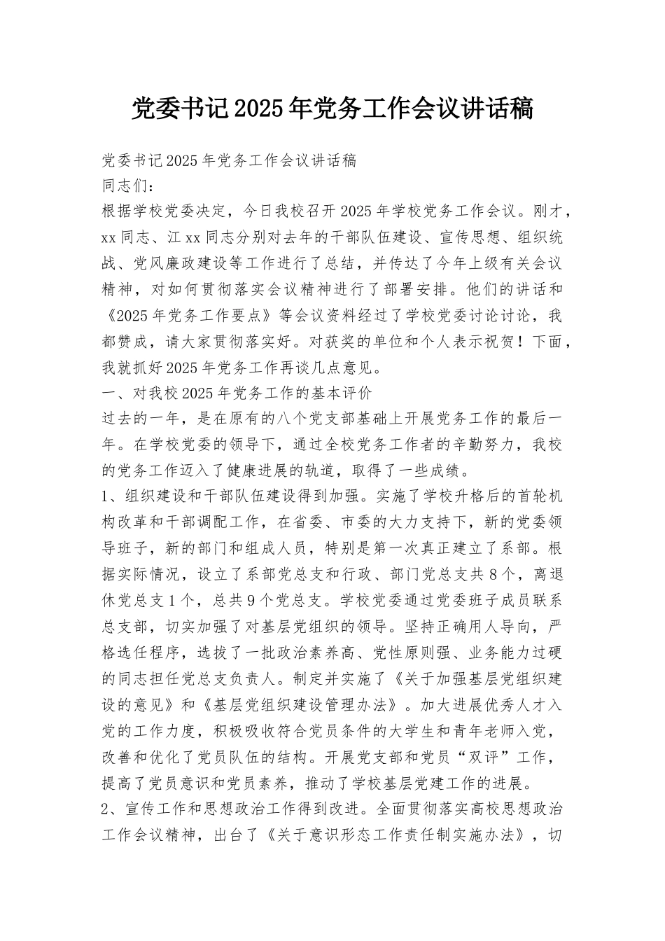 党委书记2025年党务工作会议讲话稿_第1页