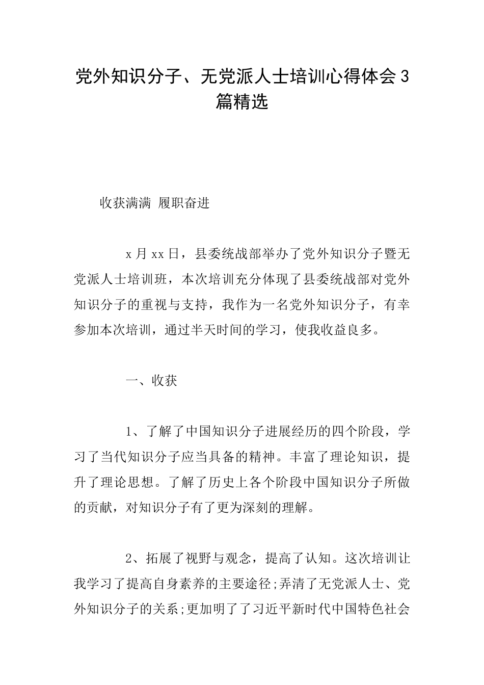 党外知识分子、无党派人士培训心得体会3篇精选_第1页