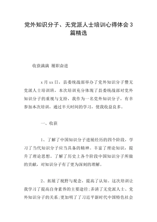 党外知识分子、无党派人士培训心得体会3篇精选