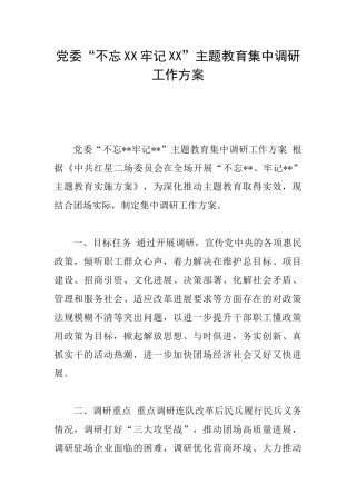 党委“不忘XX牢记XX”主题教育集中调研工作方案