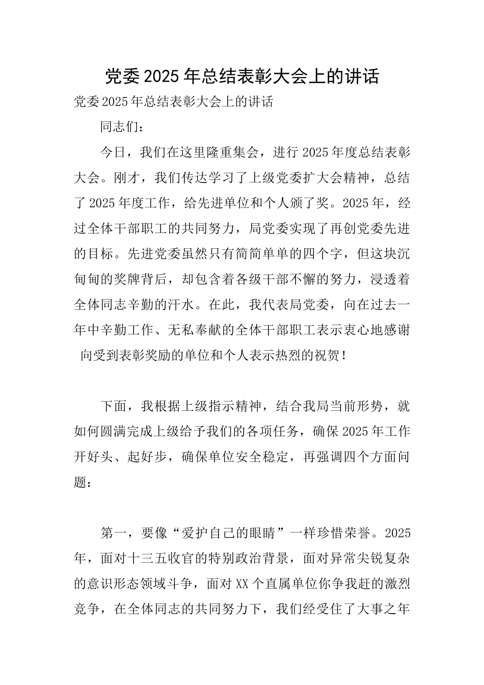 党委2025年总结表彰大会上的讲话_第1页