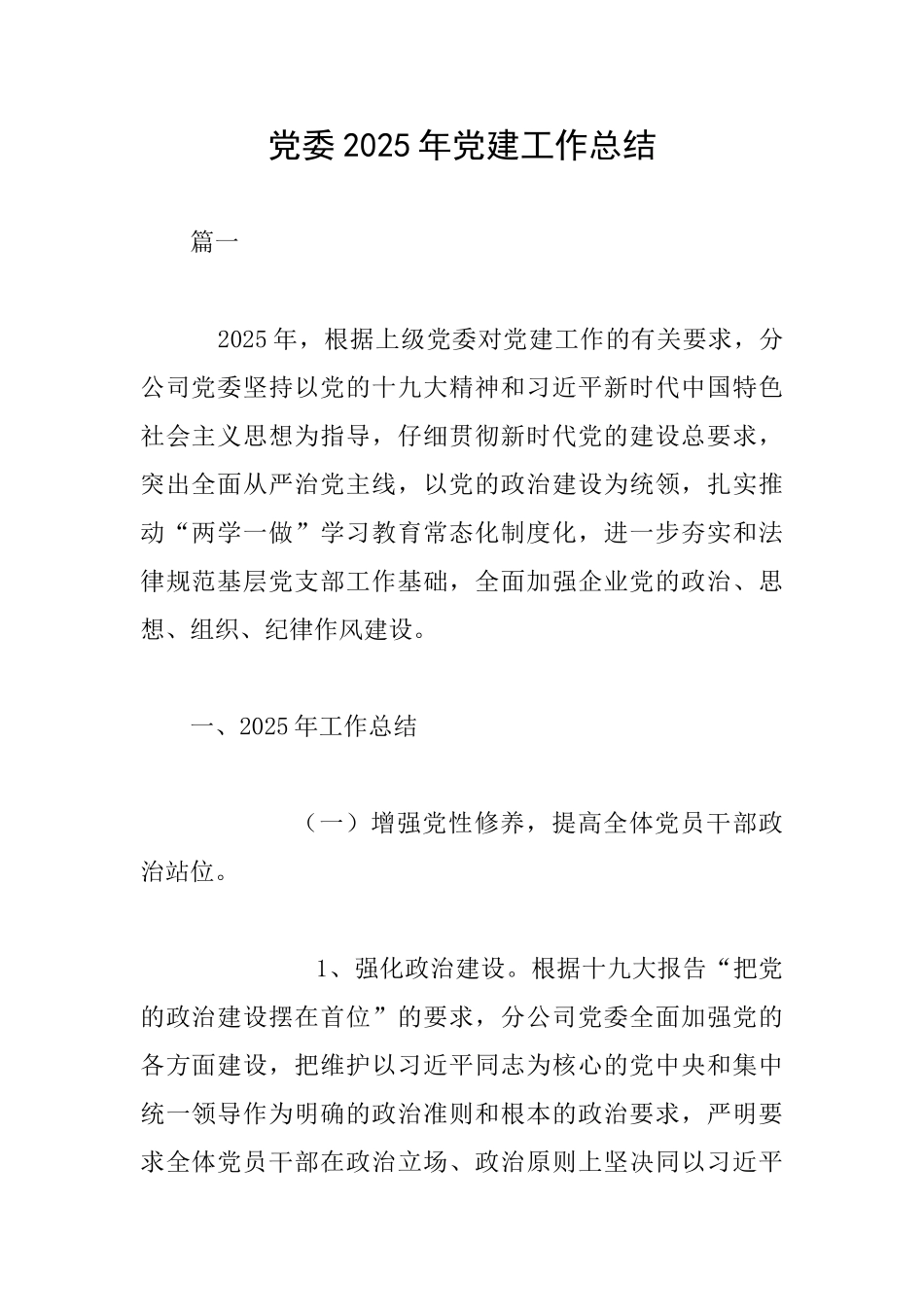 党委2025年党建工作总结_第1页