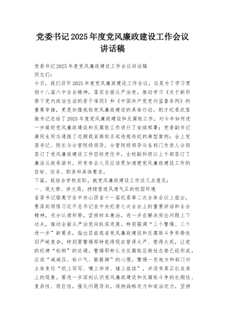 党委书记2025年度党风廉政建设工作会议讲话稿