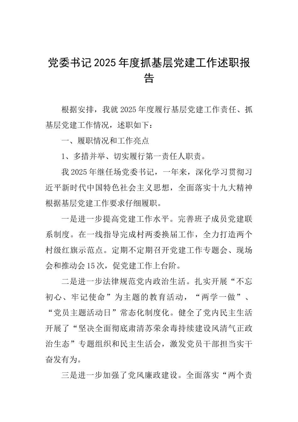 党委书记2025年度抓基层党建工作述职报告_第1页