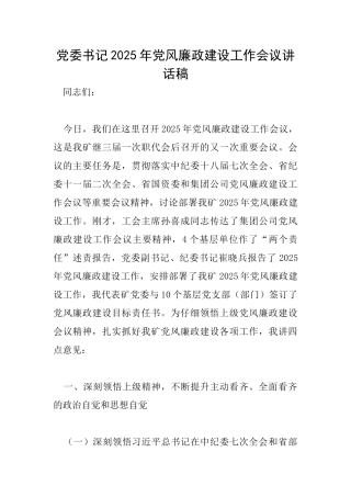 党委书记2025年党风廉政建设工作会议讲话稿