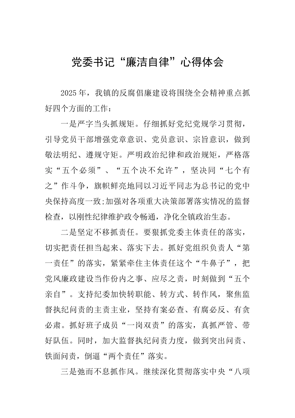 党委书记“廉洁自律”心得体会_第1页
