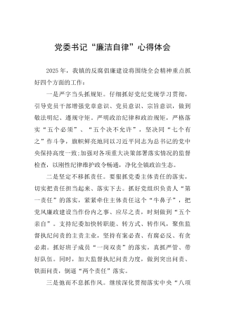 党委书记“廉洁自律”心得体会