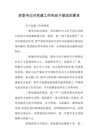 党委书记对党建工作和班子建设的要求