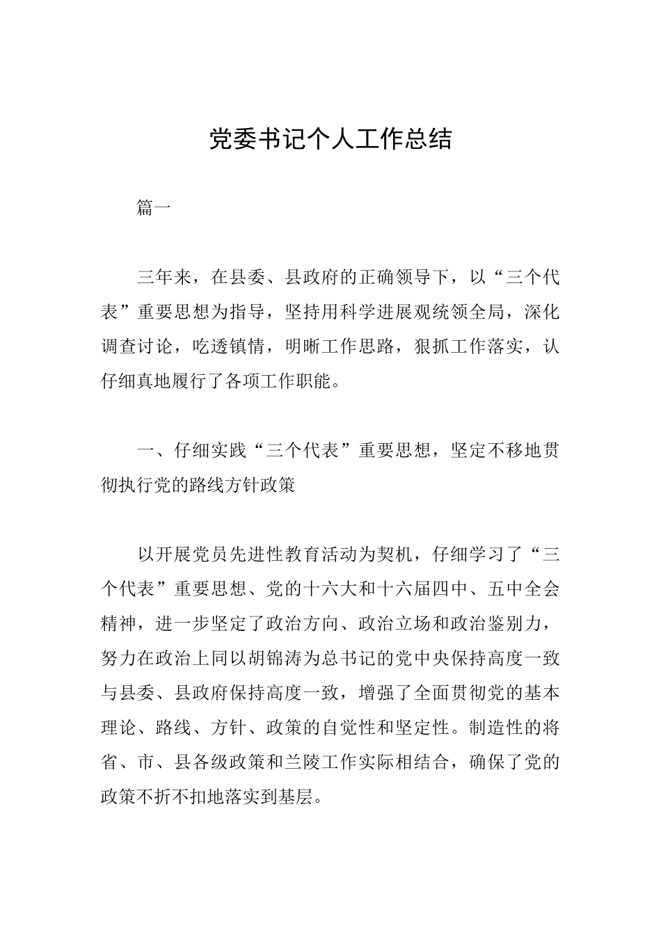 党委书记个人工作总结_第1页