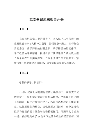 党委书记述职报告开头