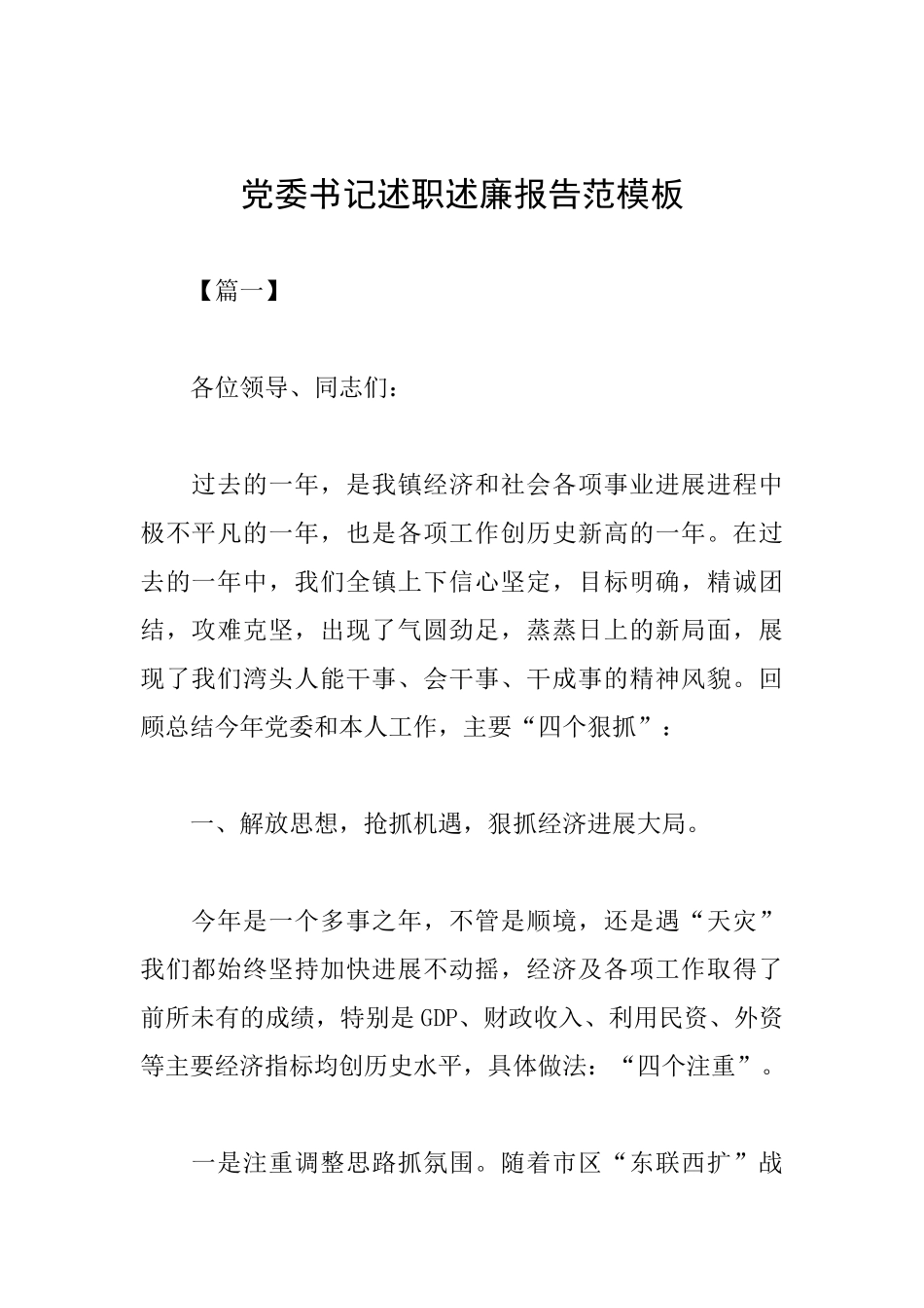 党委书记述职述廉报告范模板_第1页