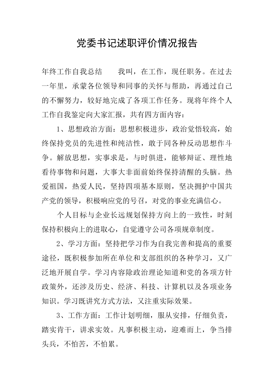 党委书记述职评价情况报告_第1页