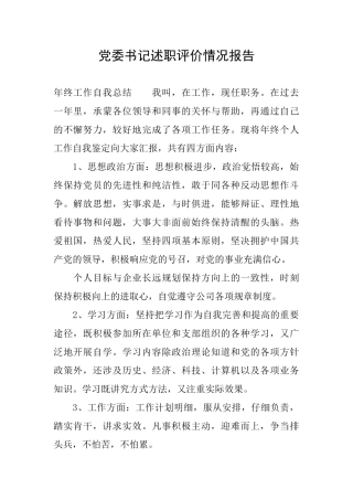 党委书记述职评价情况报告