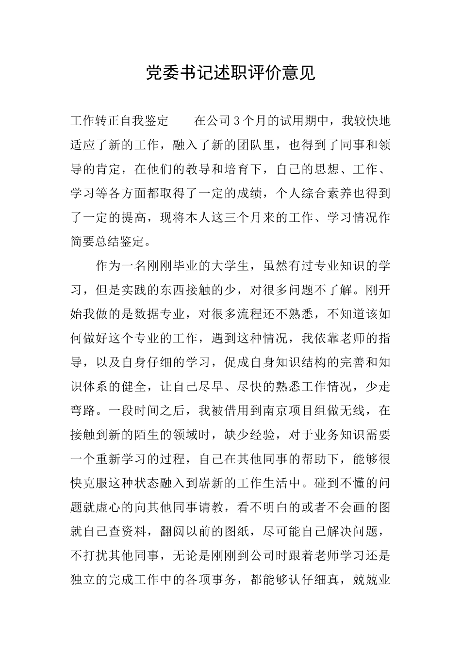 党委书记述职评价意见_第1页