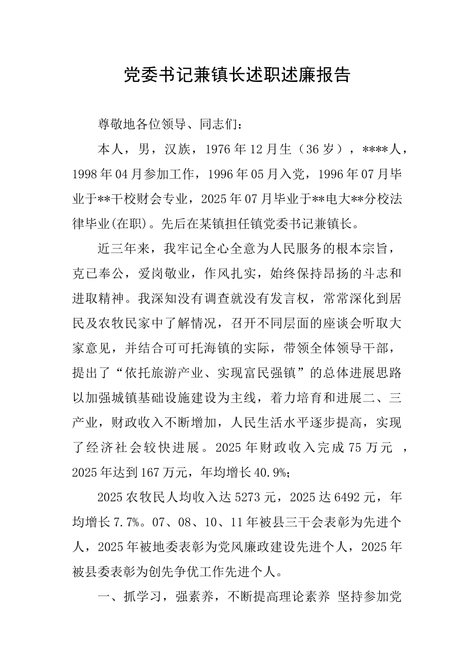 党委书记兼镇长述职述廉报告_第1页