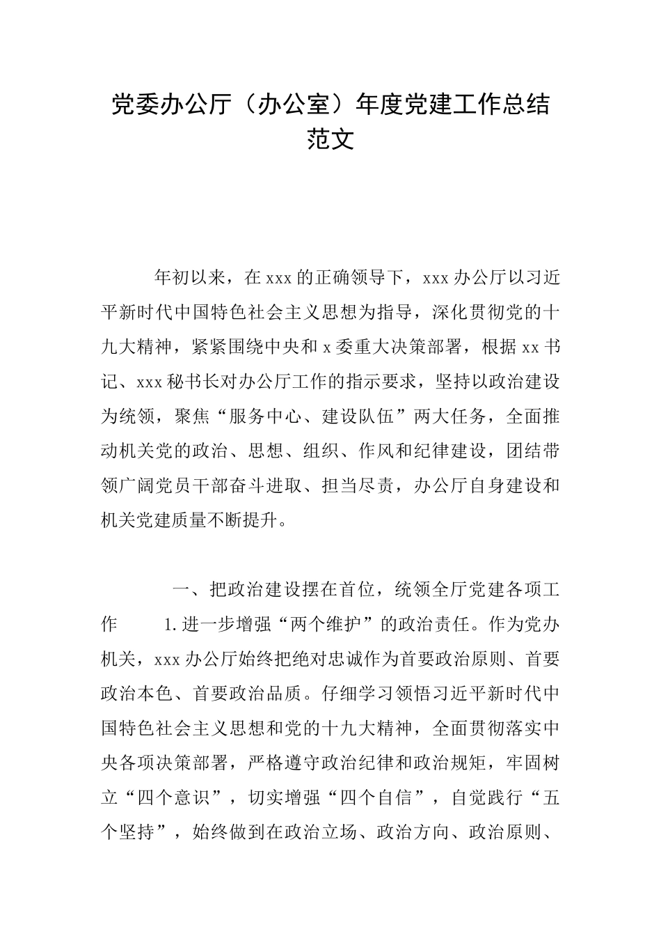 党委办公厅年度党建工作总结范文_第1页