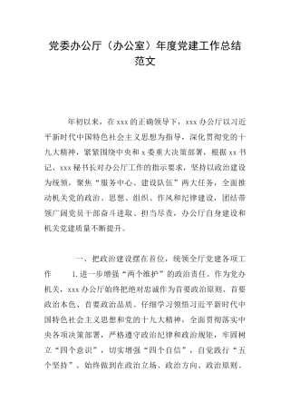 党委办公厅年度党建工作总结范文