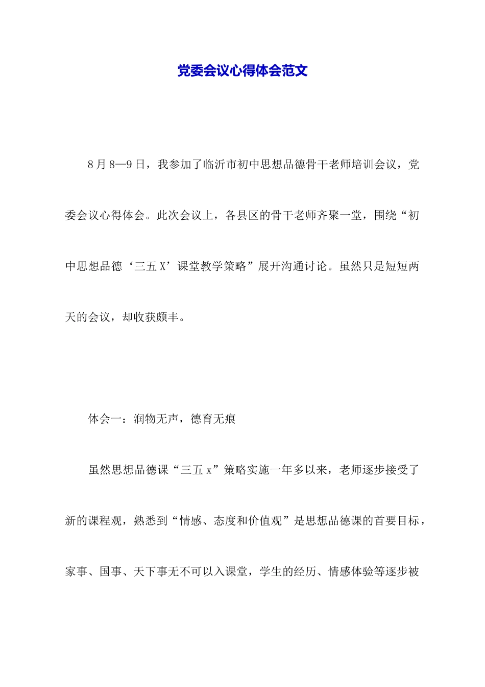 党委会议心得体会范文_第1页