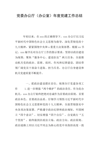 党委办公厅年度党建工作总结