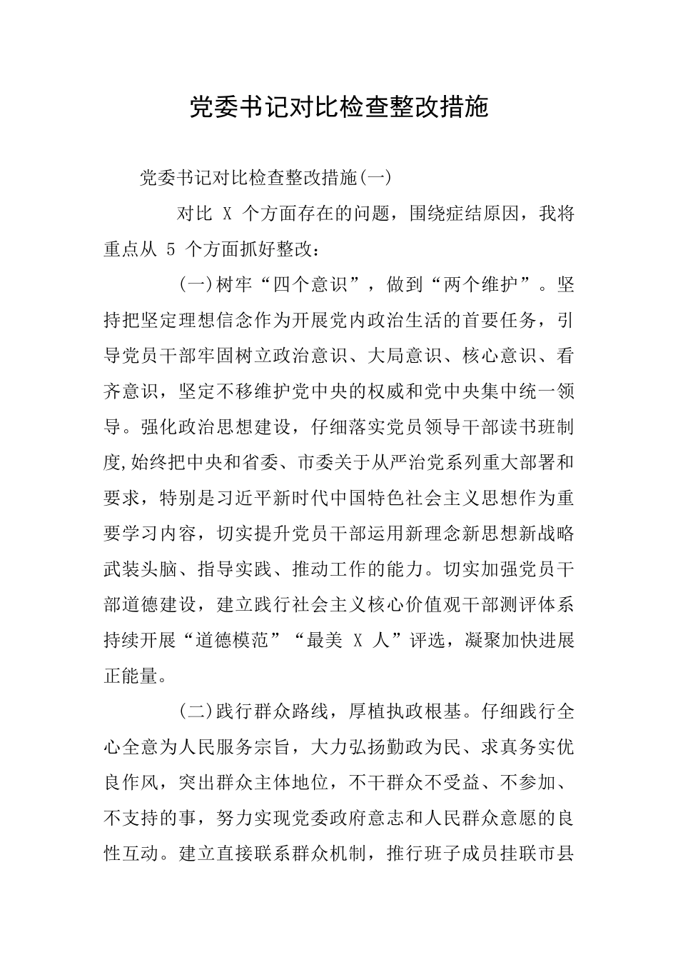 党委书记对照检查整改措施_第1页