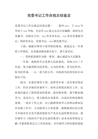党委书记工作自我总结鉴定