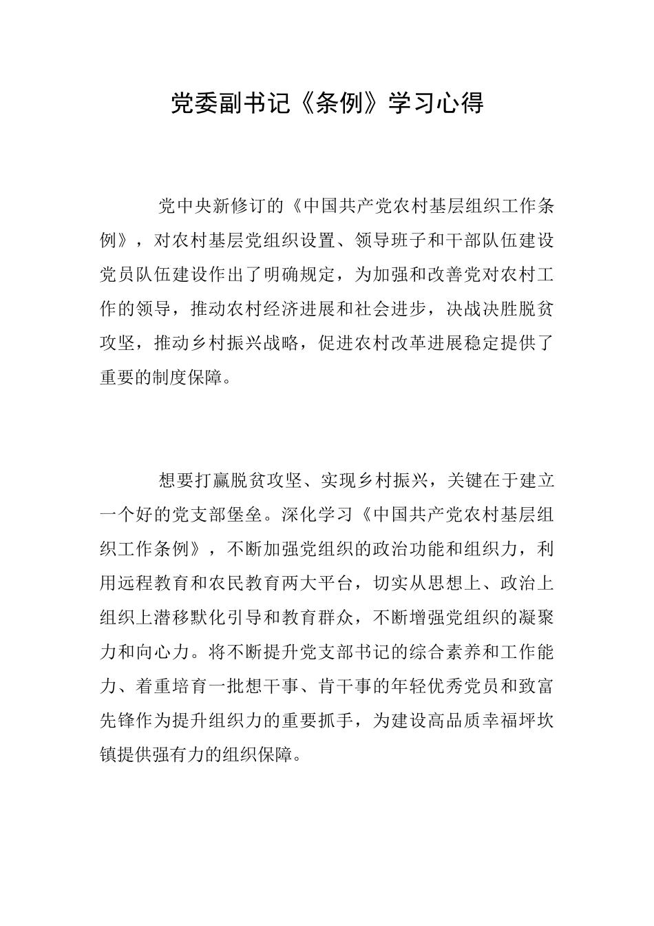 党委副书记《条例》学习心得_第1页