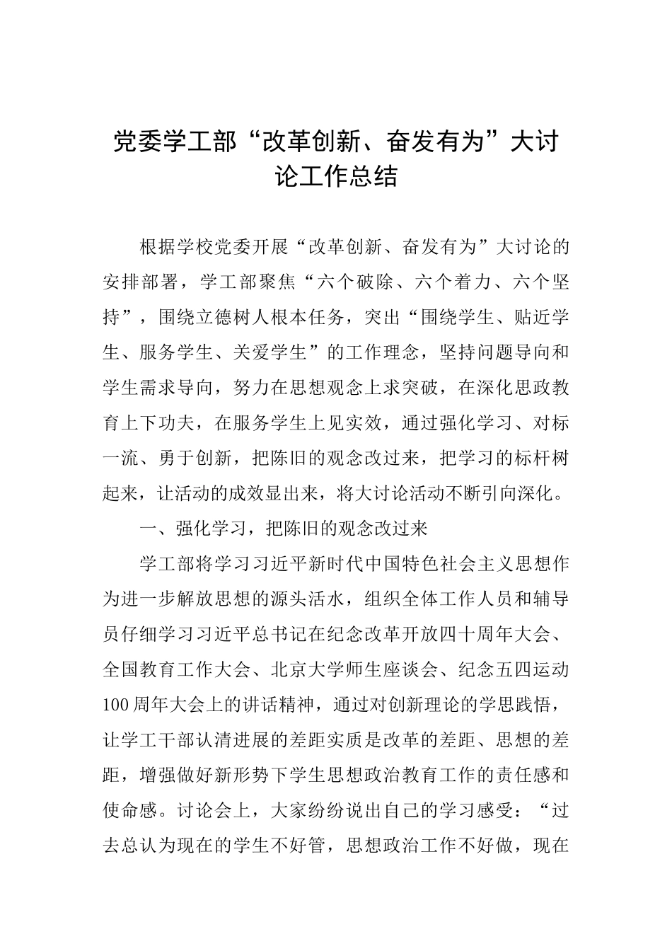 党委学工部“改革创新、奋发有为”大讨论工作总结_第1页