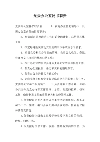 党委办公室秘书职责