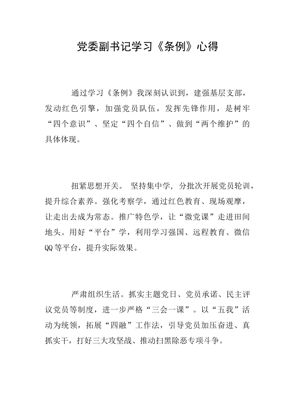 党委副书记学习《条例》心得_第1页