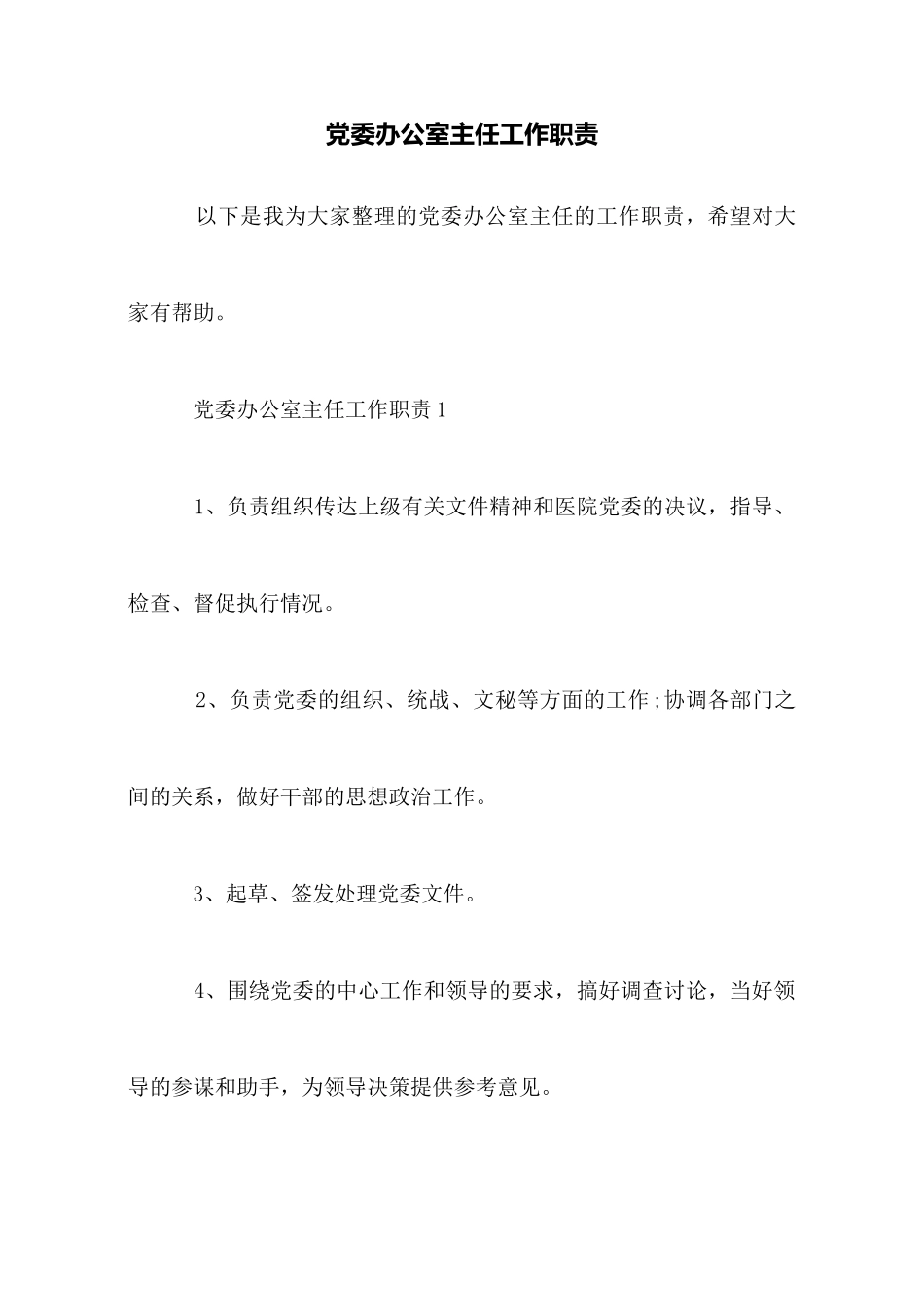 党委办公室主任工作职责_第1页