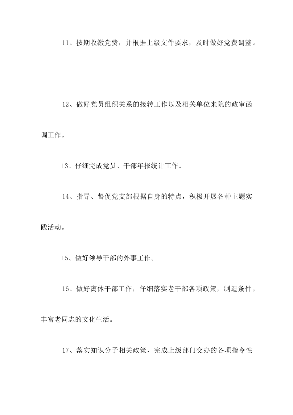 党委办公室主任工作职责_第3页