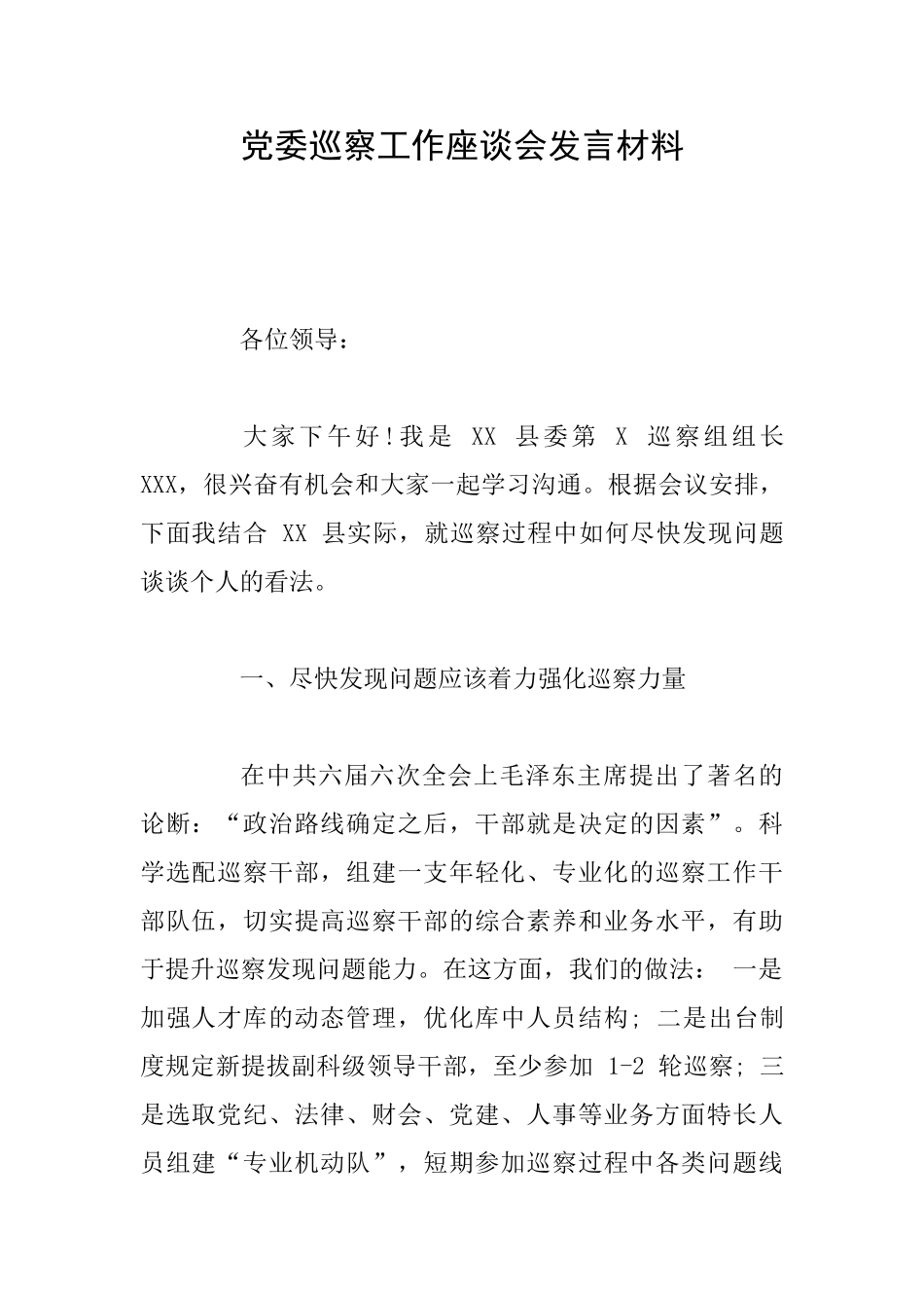 党委巡察工作座谈会发言材料_第1页