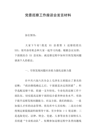 党委巡察工作座谈会发言材料