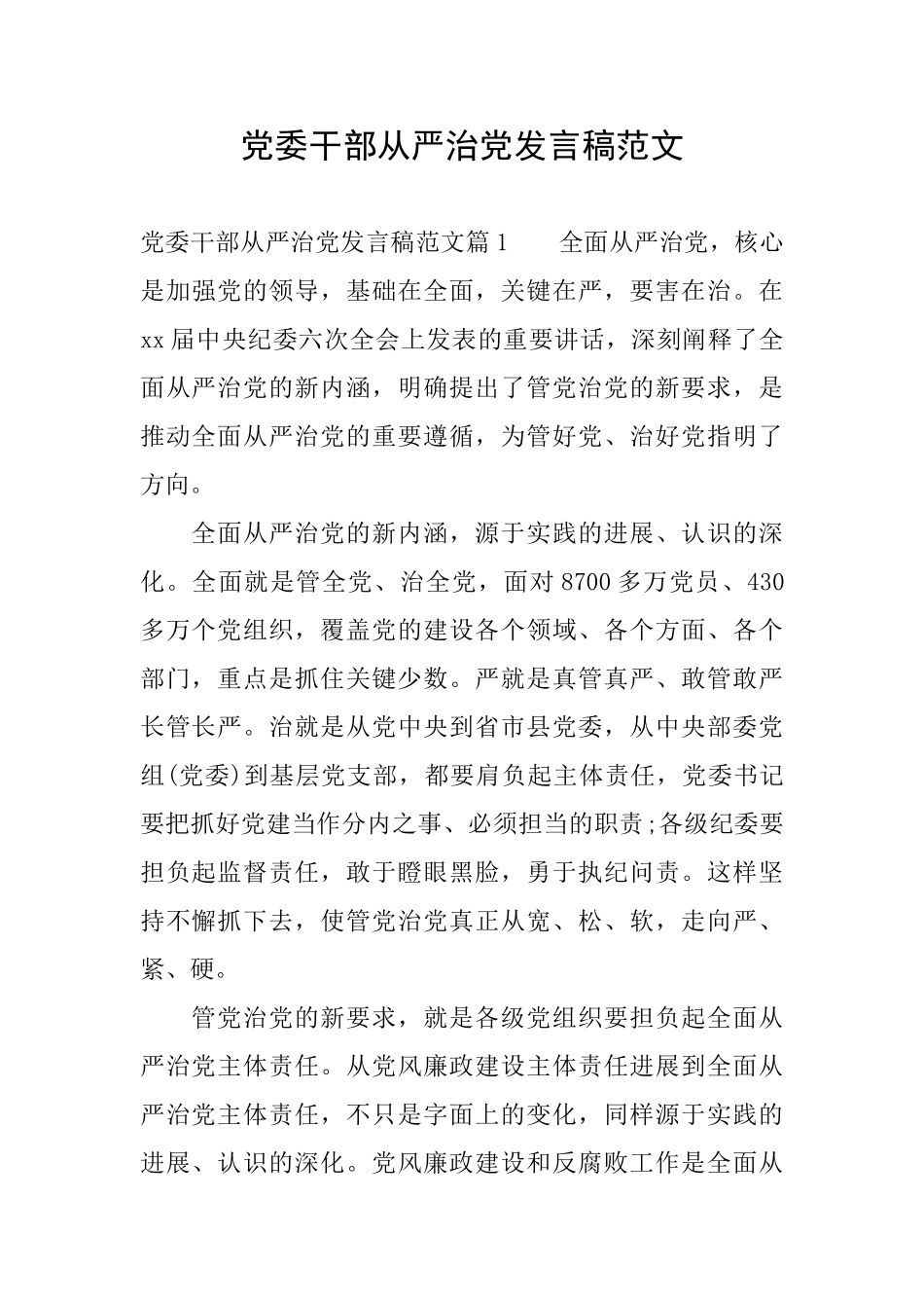 党委干部从严治党发言稿范文_第1页