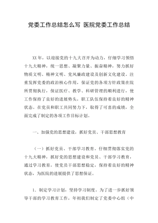 党委工作总结怎么写医院党委工作总结