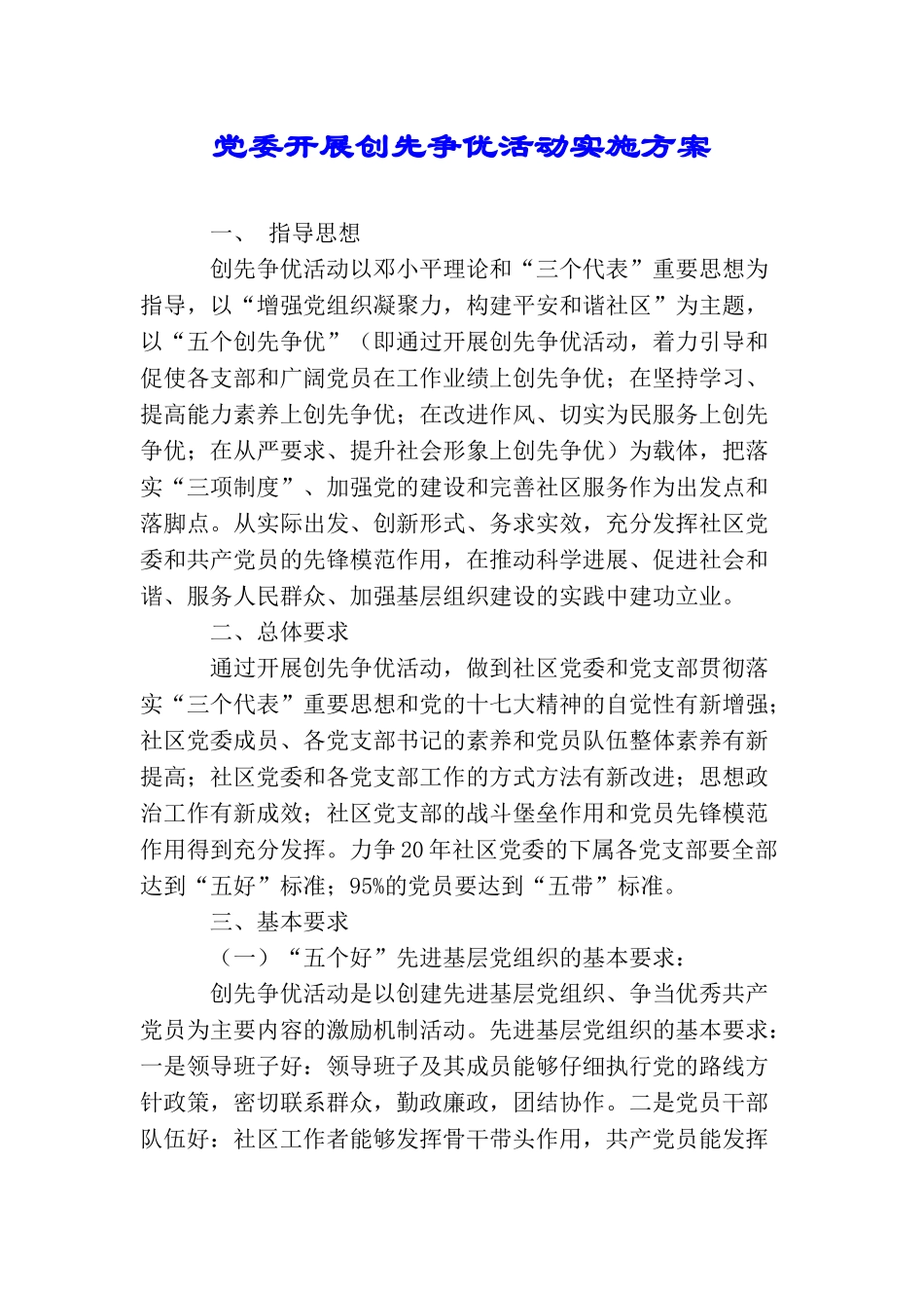 党委开展创先争优活动实施方案_第1页