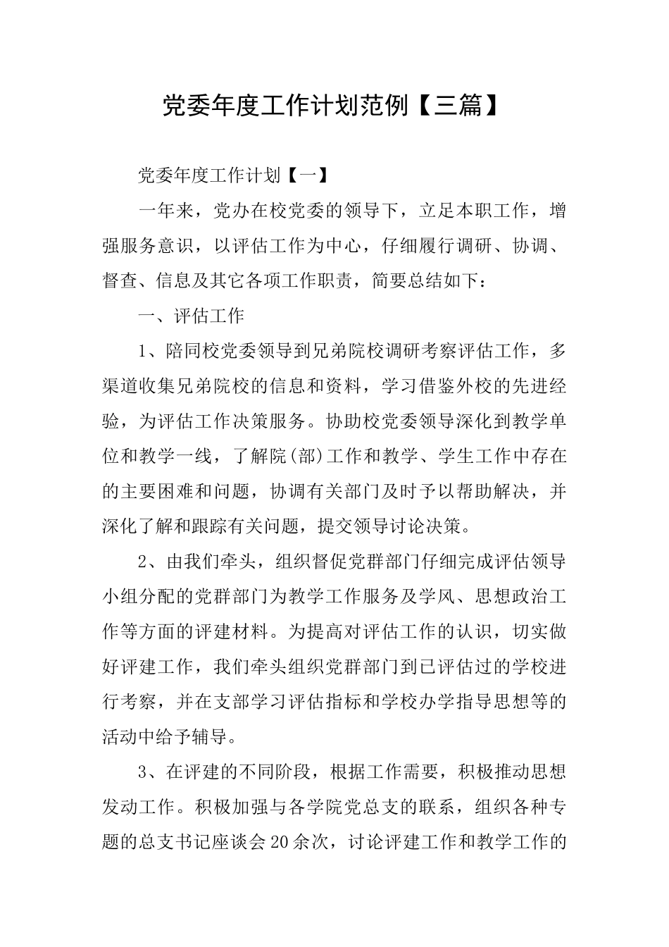 党委年度工作计划范例_第1页