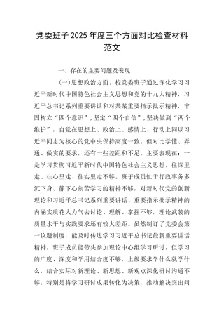 党委班子2025年度三个方面对照检查材料范文