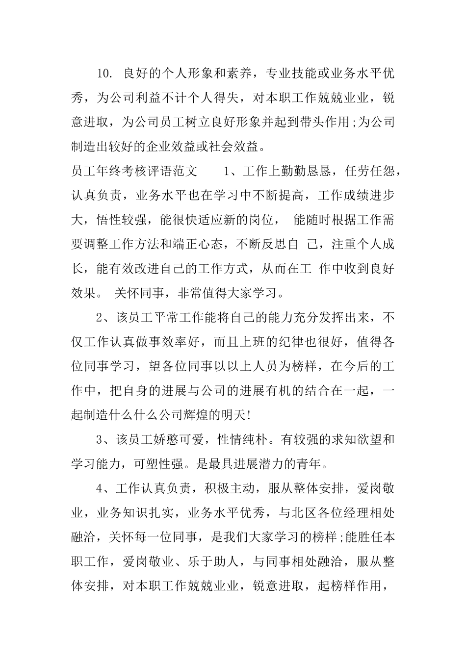 党委政府考核评价范文_第3页