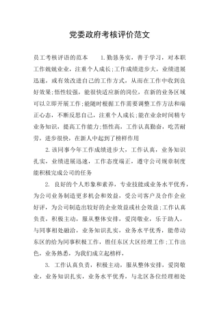 党委政府考核评价范文