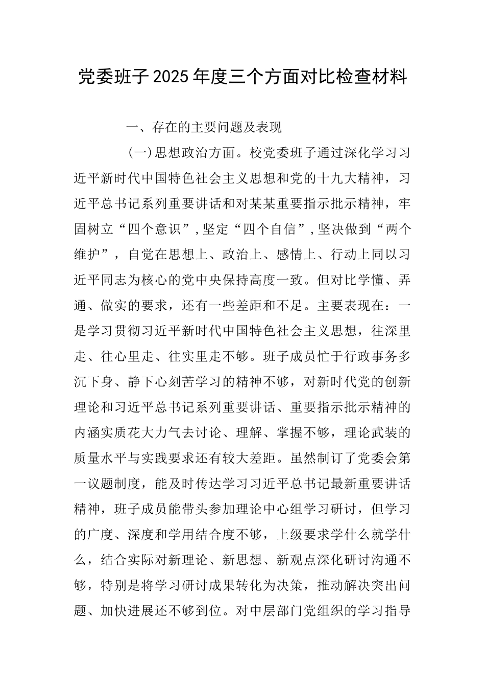 党委班子2018年度三个方面对照检查材料_第1页